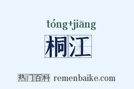 桐江是什么意思的图片